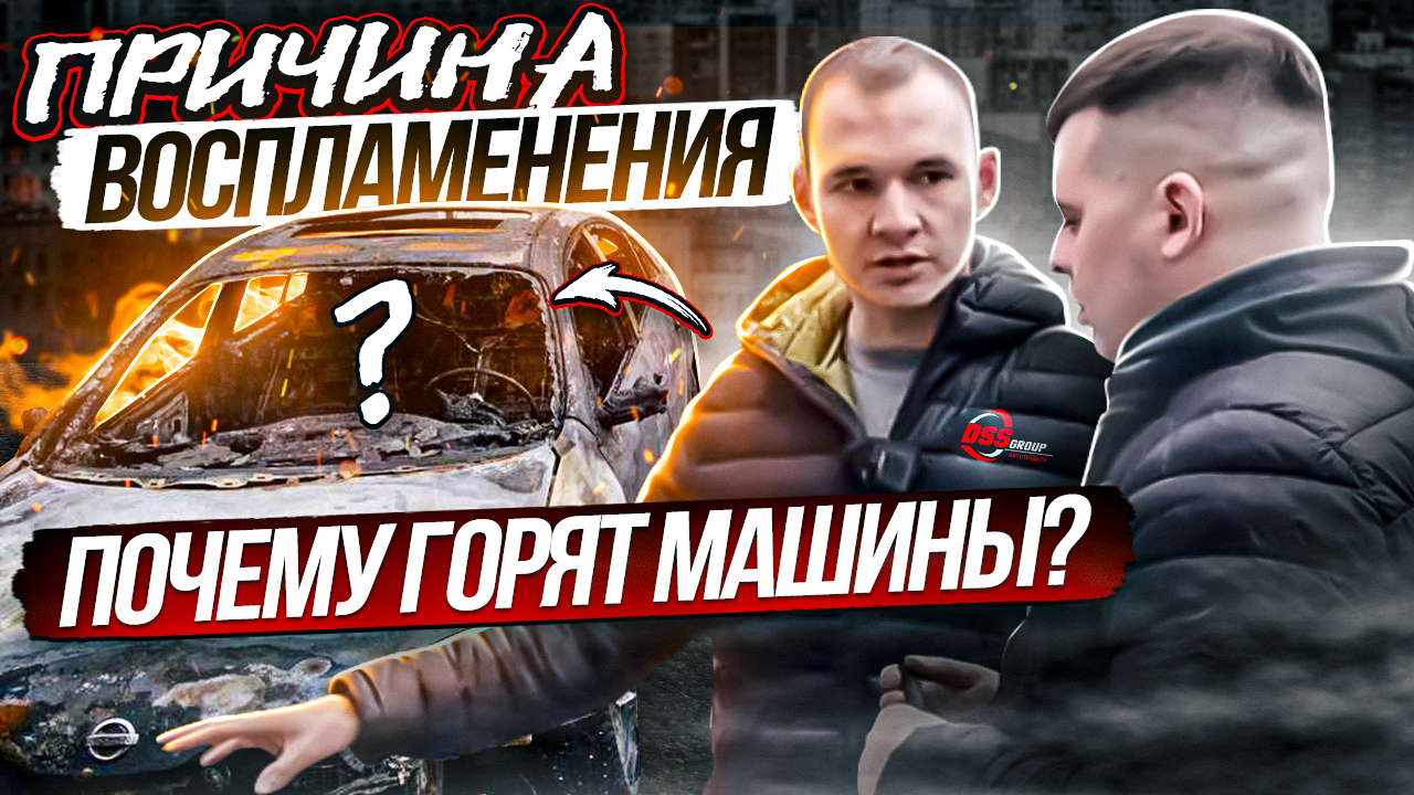 Сгорел Ниссан после визита в автоснервис