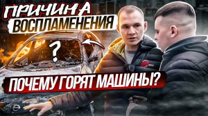 Сгорел Ниссан после визита в автоснервис