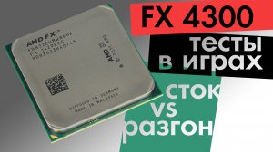 AMD FX 4300 в современных играх в разгоне и без [Перезалив из 2017-го]