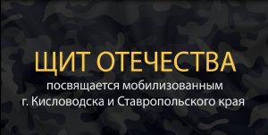 Щит Отечества