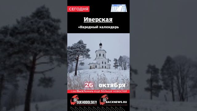 Сегодня, 26 октября , в этот день отмечают праздник, Иверская смотреть онлайн