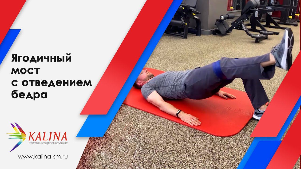 Ягодичный мост с отведением бедра смотреть онлайн