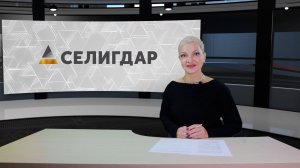 Дайджест новостей Селигдара выпуск №41