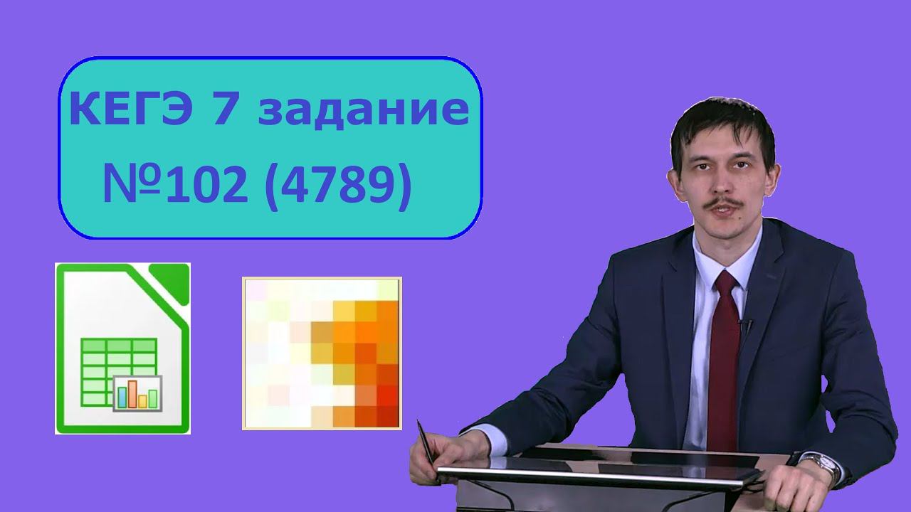 7 задание ЕГЭ Информатика. Задача 4789 с генератора Полякова. Цветовое кодирование.