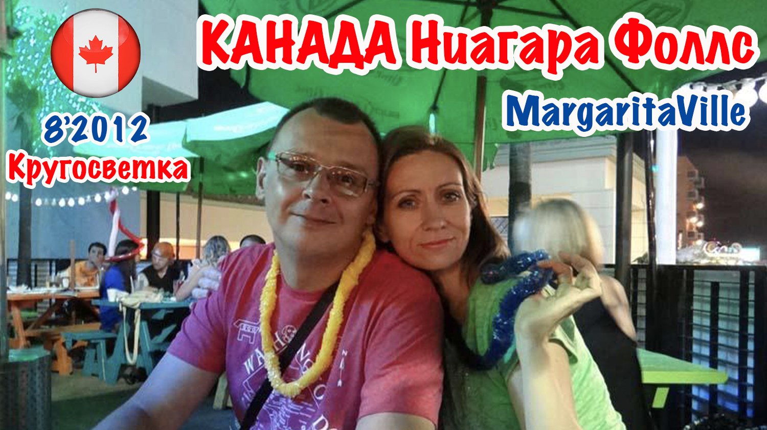 Кругосветка-2012. Канада: Ниагара Фоллс. Ресторан MargaritaVille.