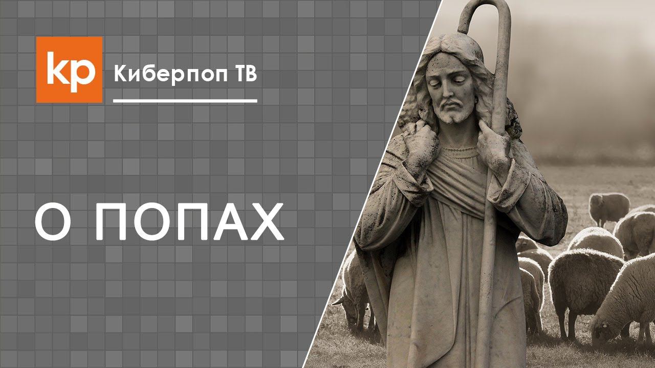 Кто такой пастырь и в чем смысл его служения