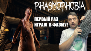 НЕ ТОКСИЧНОЕ КОМЬЮНИТИ В►Phasmophobia/кооп кошмар