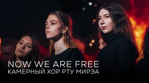 Камерный хор РТУ МИРЭА - Now We Are Free (из к/ф "Гладиатор")
