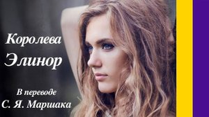 Стихи: Королева Элинор. Перевод С. Маршака // Алёна Горская