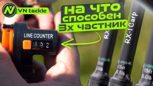 ЧЕМ  ОТЛИЧАЮТСЯ 2х и 3х ЧАСТНИКИ? Тест карповых удилищ VN tackle RX-1 13ft 3,5lb. Конкурс