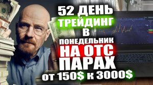 День 52. Понедельник лёгкий день. Торговля от уровня поддержки на отбитии. Валютные пары OTC