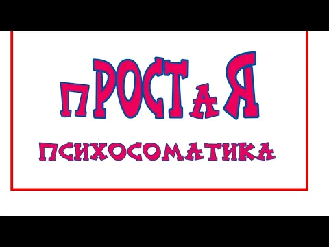 ПРОСТАЯ ПСИХОСОМАТИКА. 19.02.22.mp4