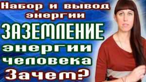 ЗАЗЕМЛЕНИЕ ЭНЕРГИИ - ЧЕЛОВЕКА КАК СНЯТЬ УСТАЛОСТЬ? - КАК ПОВЫСИТЬ ЭНЕРГИЮ?