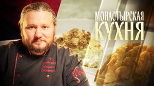 МОНАСТЫРСКАЯ КУХНЯ. ПИРОГ С РЕВЕНЁМ. ТЫКВА ПОД СОУСОМ