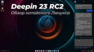 Deepin 23 RC2 Обзор