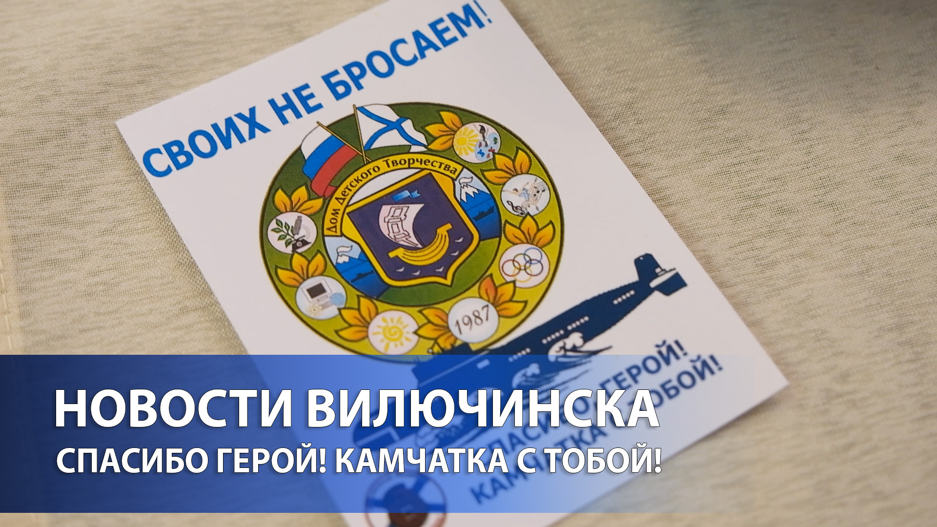 СПАСИБО ГЕРОЙ! КАМЧАТКА С ТОБОЙ!