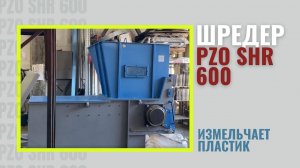 Шредер PZO SHR 600 измельчает ПЛАСТИК | Измельчение пластика