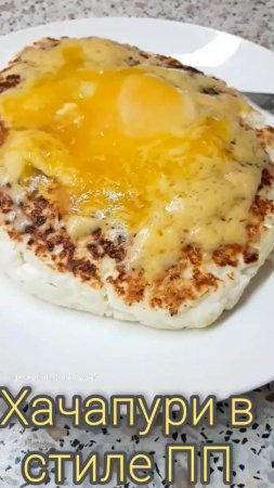 Khachapuri for diet вкусный завтрак на пп#быстрыйрецепт #mukbang #топ #schorts