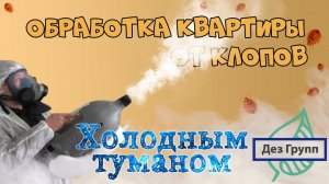 Холодный туман – эффективный метод. 100% обработка от клопов