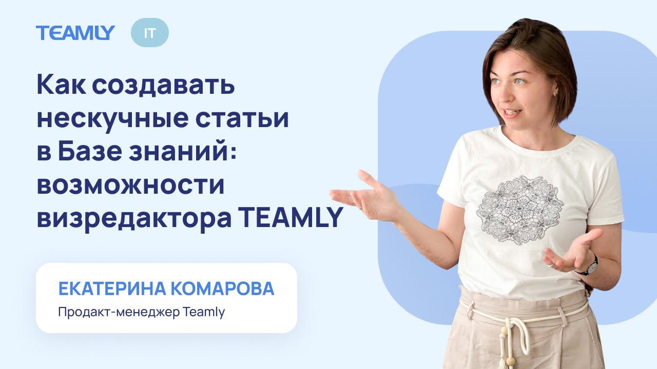 Как создавать нескучные статьи в Базе знаний возможности визредактора TEAMLY