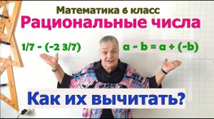 Вычитание рациональных чисел. Математика 6 класс