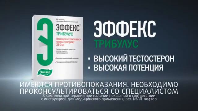 Реклама Эффекс Трибулус Эвалар (2019)(2) смотреть онлайн