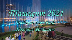 Tashkent City Park! Поющие фонтаны. Красота!!!!!!