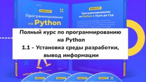 1.1 - Установка среды разработки, вывод информации (Полный курс по программированию на Python)