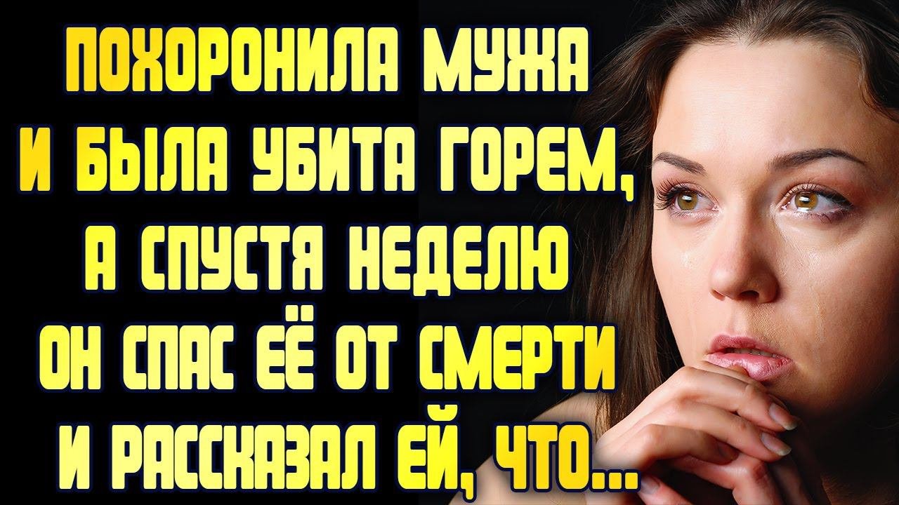 Потеряла любимого мужа. Спустя неделю он спас её от гибели и рассказал ей, что... ИСТОРИИ ЛЮБВИ