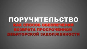 На что обращать внимание в договорах_ Избегаем проблем с дебиторкой.