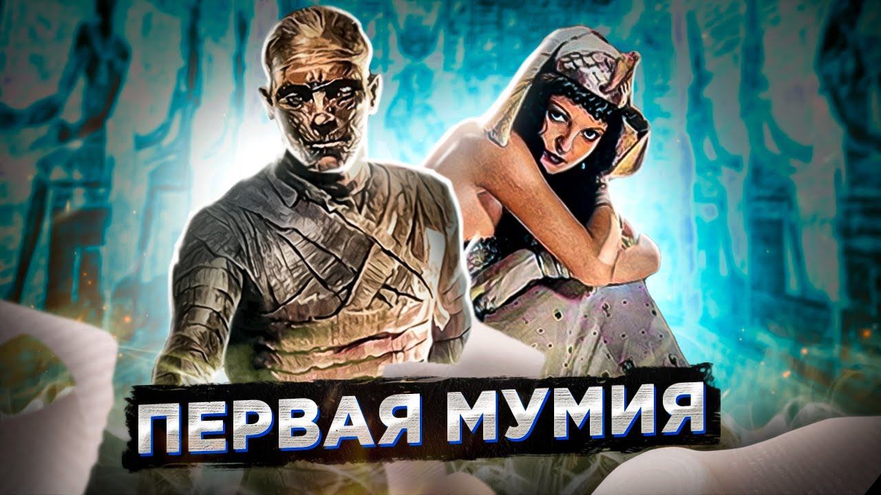 Мумия 1932 - обзор фильма ужасов о проклятии фараонов | пересказ фильма смотреть онлайн