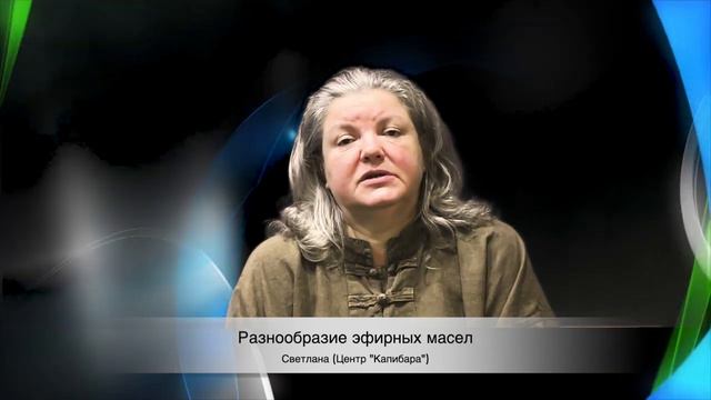 Разнообразие эфирных масел