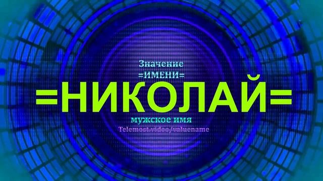 Значение имени Николай - Мужское имя.mp4