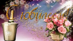 ФУТАЖ С ЮБИЛЕЕМ 5