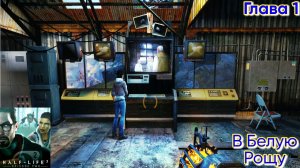 Half-Life 2: Episode Two. Глава 1. В Белую Рощу