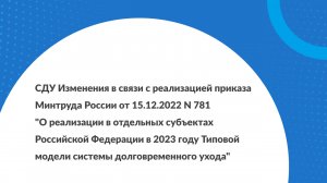 О изменениях в СДУ в связи с реализацией приказа Минтруда России от 15.12.2022 N 781