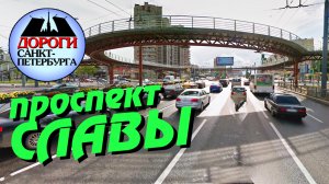 Санкт-Петербург. Проспект Славы.