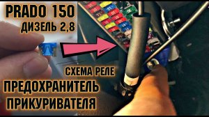 TOYOTA PRADO 150 КАК ЗЕМЕНИТЬ ПРЕДОХРОНИТЕЛЬ ПРИКУРИВАТЕЛЬ