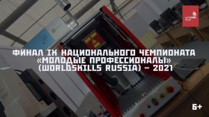 Финал IX Национального чемпионата «Молодые профессионалы» (WorldSkills Russia) - 2021