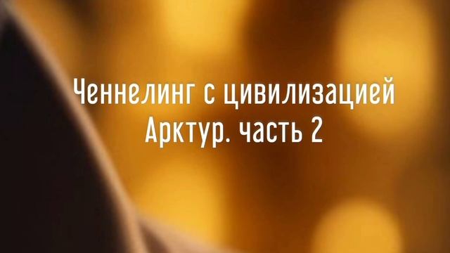 Ченнелинг с цивилизацией Арктур. Часть 2