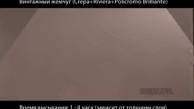 Crepa + Veneciano + Policromo (винтажный жемчуг)