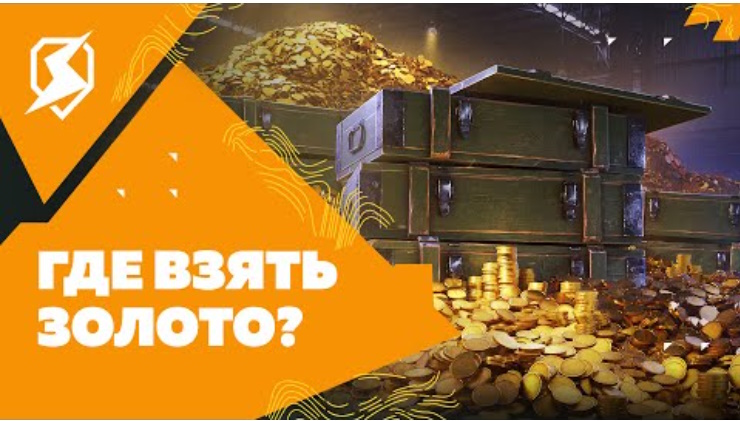 Как получить золото в игре? Tanks Blitz.