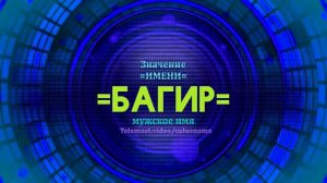 Значение имени Багир - Тайна имени - Мужское