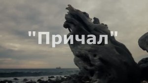 Всем морякам посвящается - "Причал"