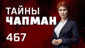 Что подо льдом? Выпуск 467 (04.02.2019). Тайны Чапман.