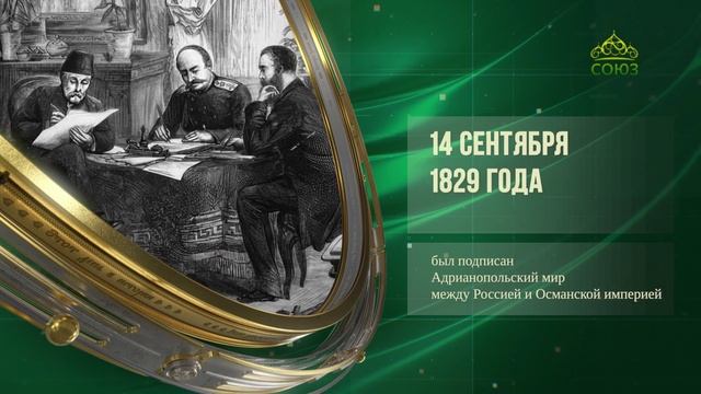 Этот день в истории. 14 сентября