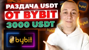 Bybit раздаёт КАЖДОМУ новичку бонус за регистрацию до 3000$