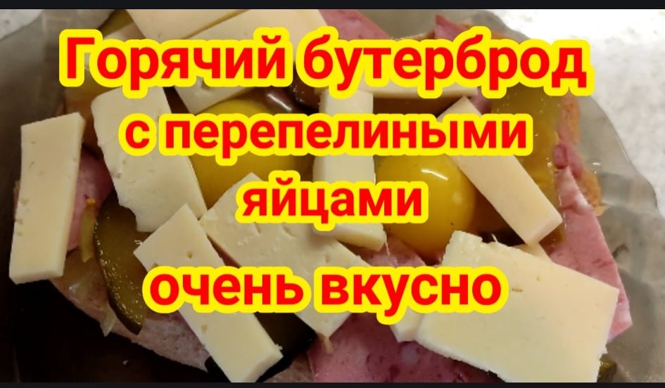 Правдивая Сплетница Горячий бутерброд с перепелиным яйцом