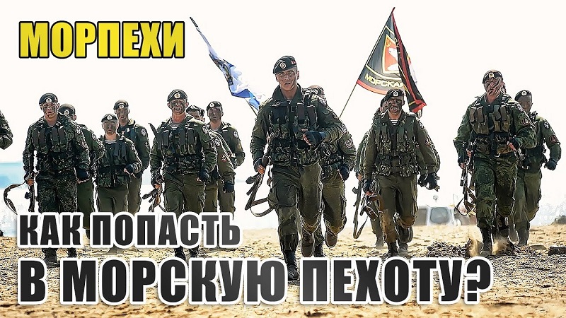Морпехи. Как попасть в морскую пехоту,?