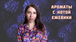 АРОМАТЫ С НОТОЙ ЕЖЕВИКИ. Подборка сочных ягодных парфюмов 🫐